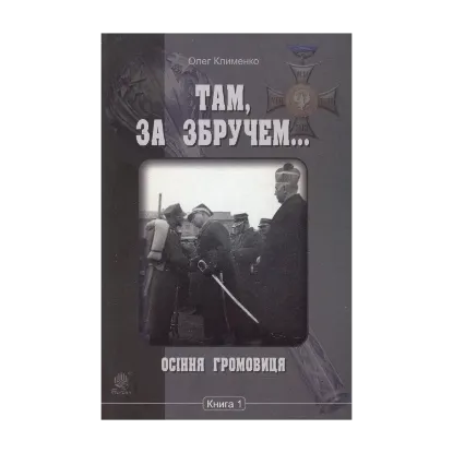 Зображення Там, за Збручем. Осіння громовиця. Книга 1