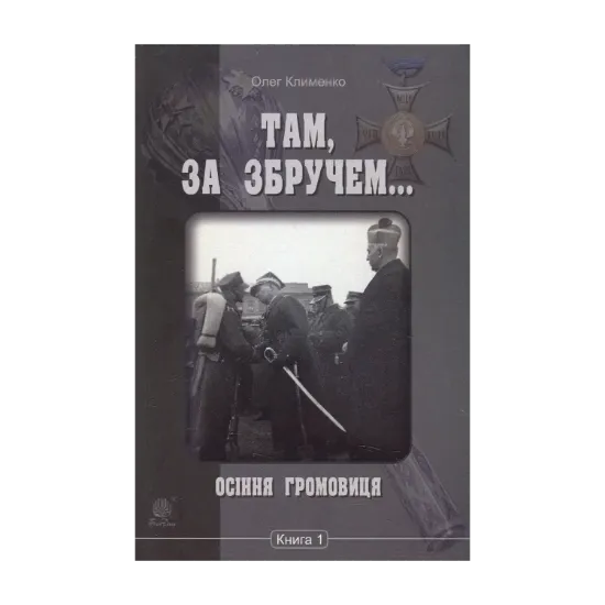 Зображення Там, за Збручем. Осіння громовиця. Книга 1