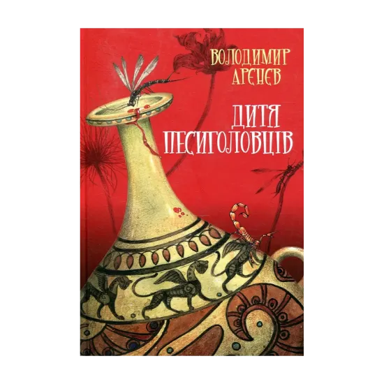 Зображення Дитя песиголовців