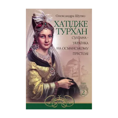 Зображення Хатідже Турхан. Султана-українка на османському престолі. Книга 2