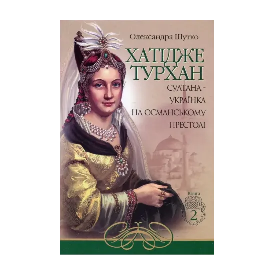 Зображення Хатідже Турхан. Султана-українка на османському престолі. Книга 2
