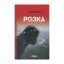 Зображення Розка