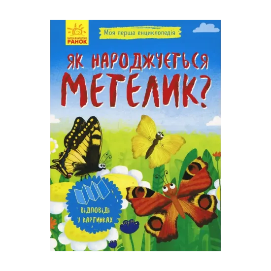 Зображення Як народжується метелик?