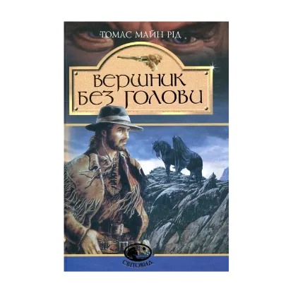 Зображення Вершник без голови