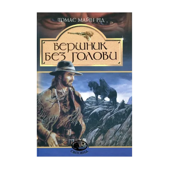 Зображення Вершник без голови