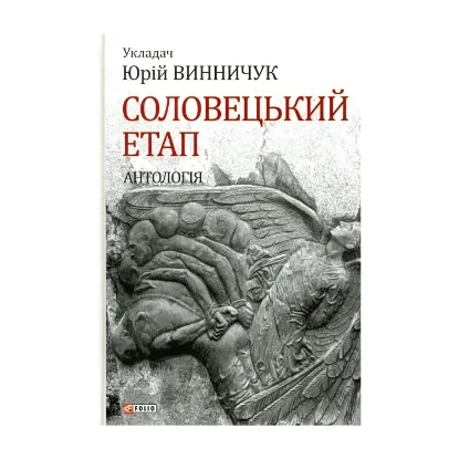 Зображення Соловецький етап. Антологія