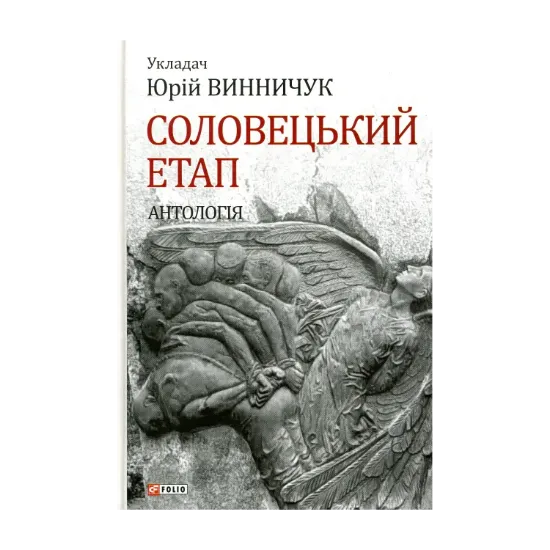 Зображення Соловецький етап. Антологія