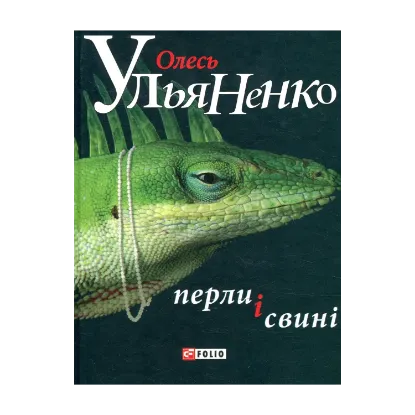 Зображення Перли і свині