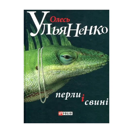Зображення Перли і свині