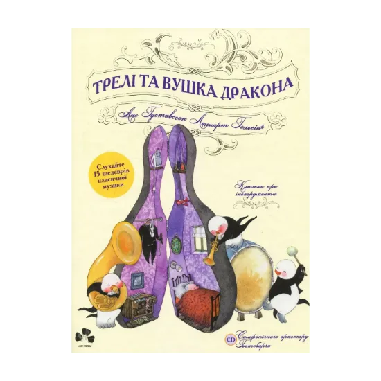 Зображення Трелі та вушка дракона (+ CD-ROM)