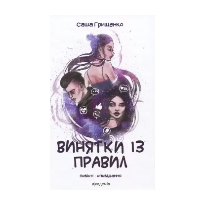 Зображення Винятки із правил