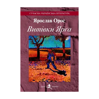 Зображення Витівки Ярга. Гутірки коло ватри