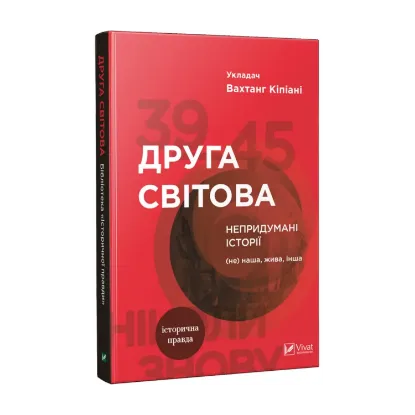 Зображення Друга світова. Непридумані історії. (Не) наша, жива, інша