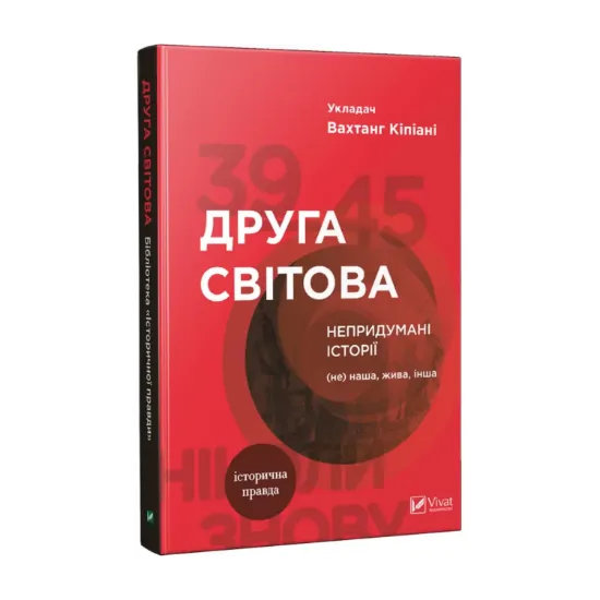 Зображення Друга світова. Непридумані історії. (Не) наша, жива, інша