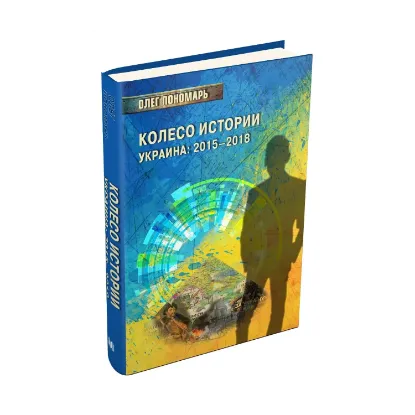 Зображення Колесо истории. Украина: 2015–2018