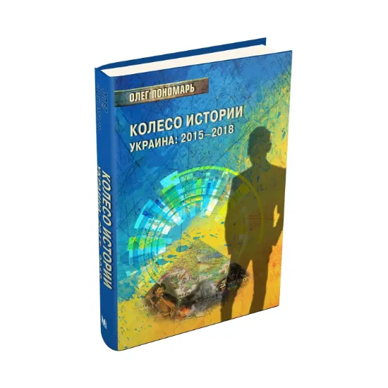 Зображення Колесо истории. Украина: 2015–2018