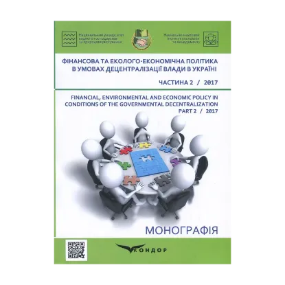Зображення Фінансова та еколого-економічна політика в умовах децентралізації влади в Україні. Частина 2
