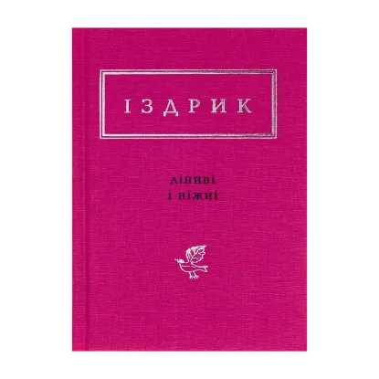 Зображення Ліниві і ніжні