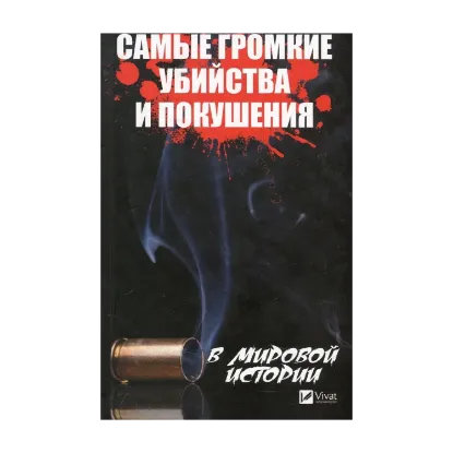 Зображення Самые громкие убийства и покушения в мировой истории