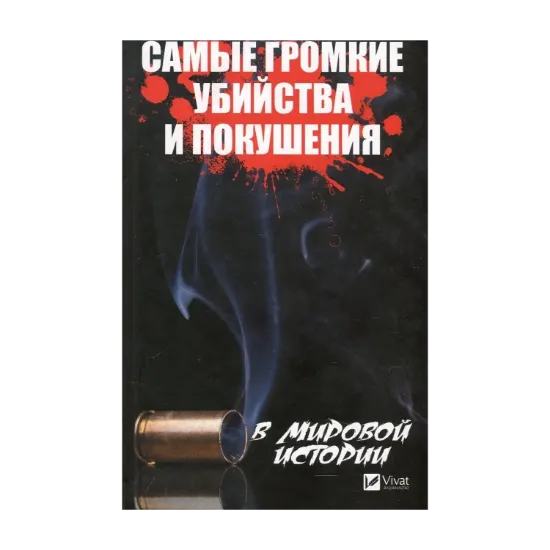 Зображення Самые громкие убийства и покушения в мировой истории