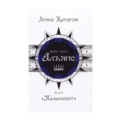 Зображення Альянс. Трилогія "Палімпсест". Книга 2
