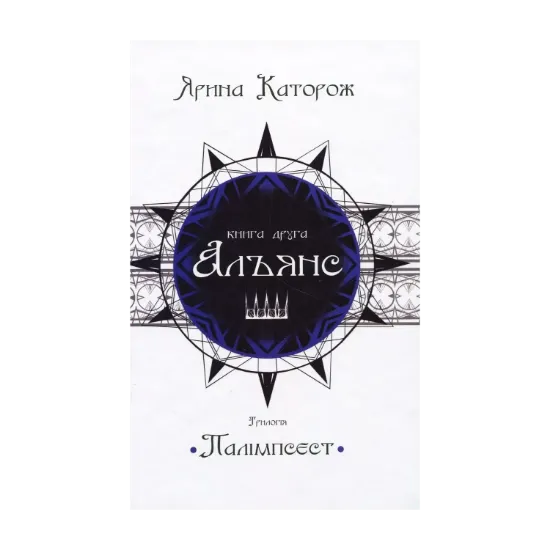 Зображення Альянс. Трилогія "Палімпсест". Книга 2
