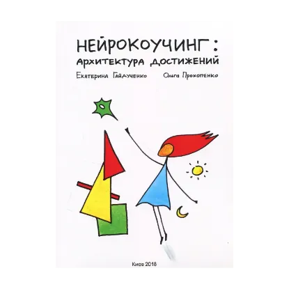 Зображення Нейрокоучинг. Архитектура достижений