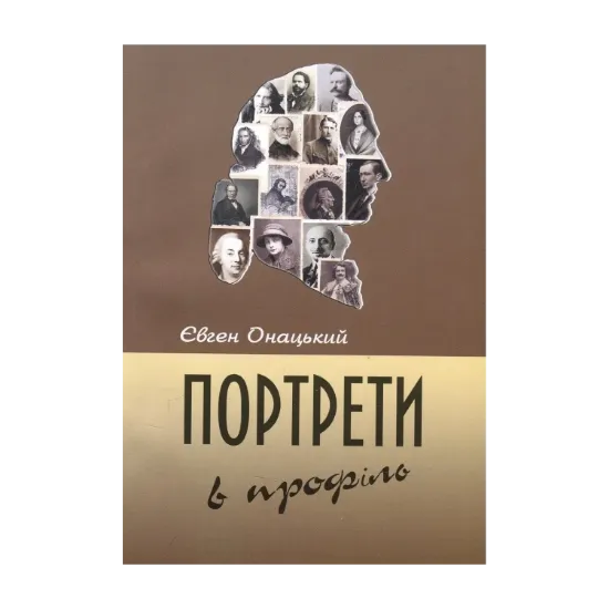 Зображення Портрети в профіль