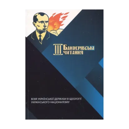 Зображення III Бандерівські читання. Візія Української держави в ідеології українського націоналізму