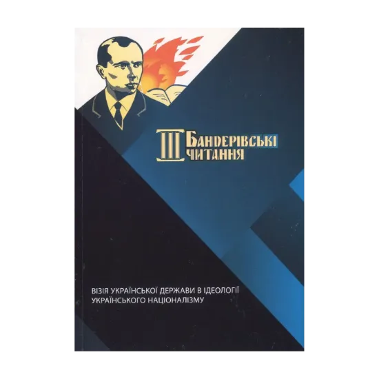 Зображення III Бандерівські читання. Візія Української держави в ідеології українського націоналізму
