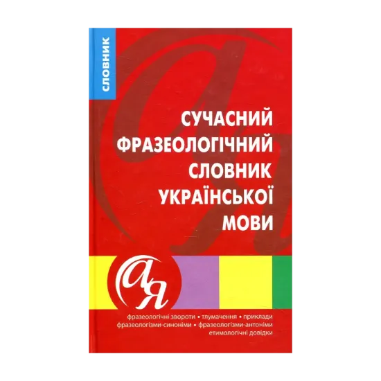 Зображення Сучасний фразеологічний словник української мови