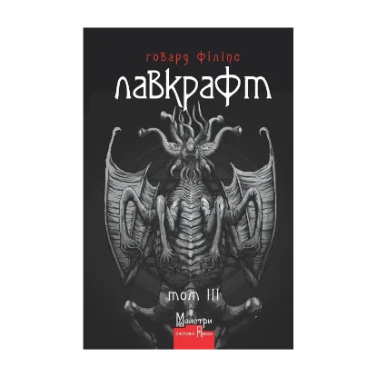 Зображення Говард Філіпс Лавкрафт. Повне зібрання прозових творів. Том 3
