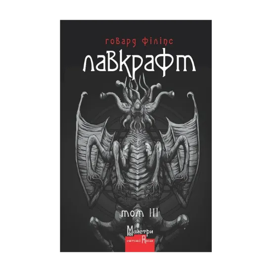 Зображення Говард Філіпс Лавкрафт. Повне зібрання прозових творів. Том 3