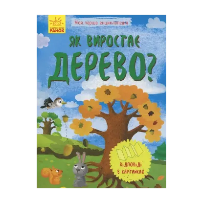 Зображення Як виростає дерево?