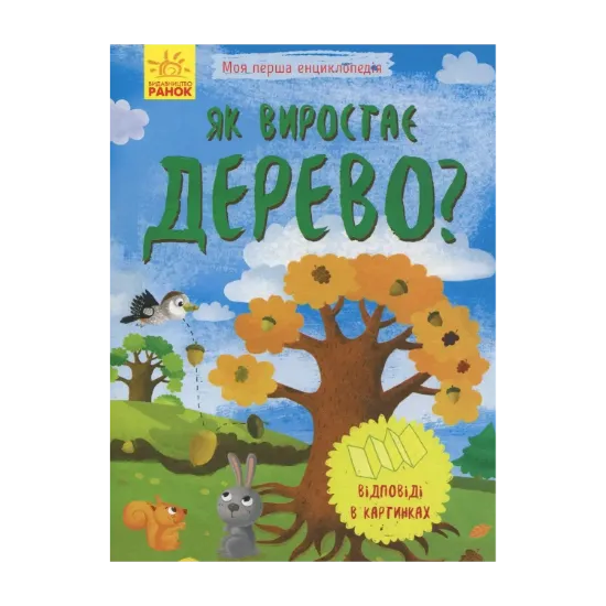 Зображення Як виростає дерево?