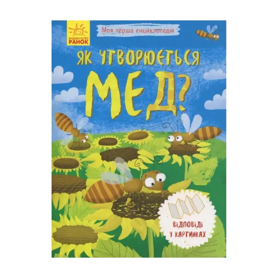 Зображення Як утворюється мед?