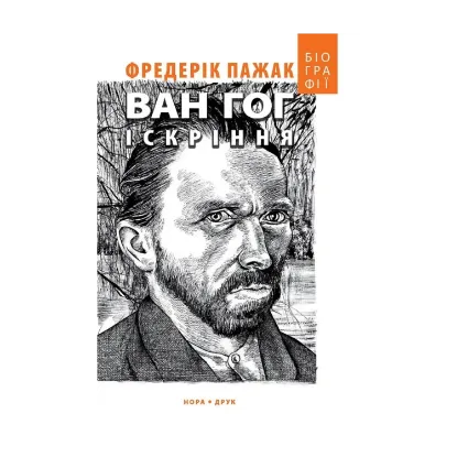 Зображення Ван Гог. Іскріння