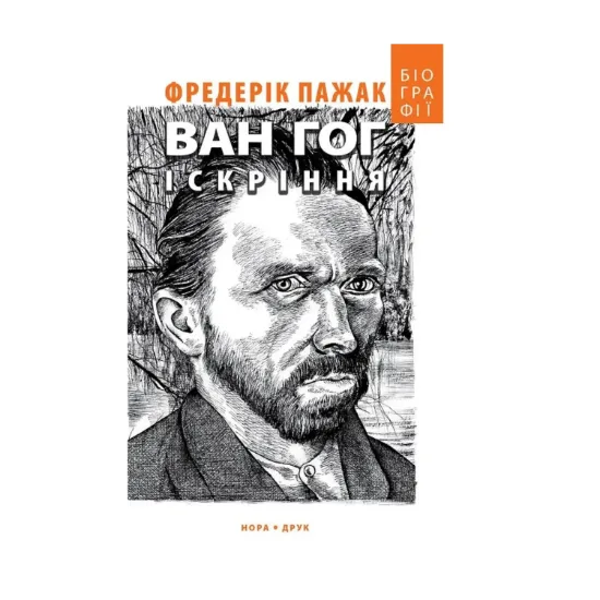 Зображення Ван Гог. Іскріння