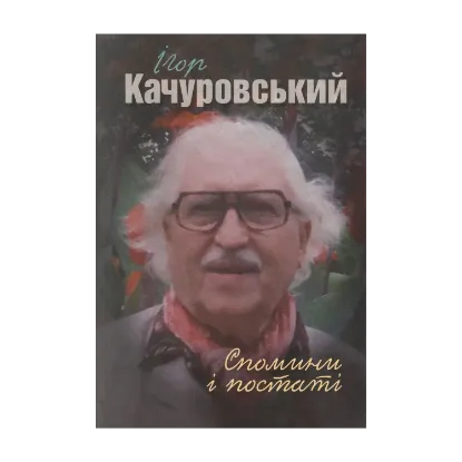 Зображення Ігор Качуровський. Спомини і постаті
