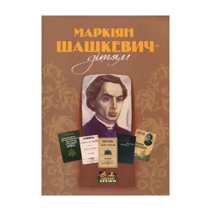 Зображення Маркіян Шашкевич - дітям
