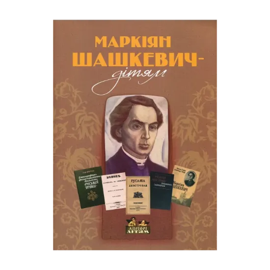 Зображення Маркіян Шашкевич - дітям