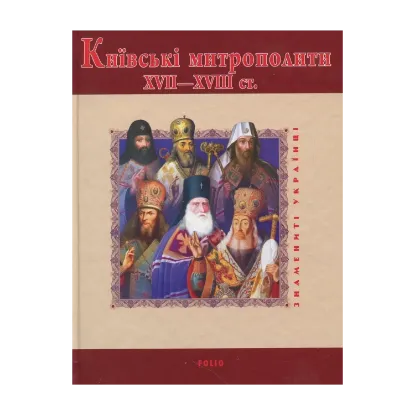 Зображення Київські митрополити ХVII-XVIII ст.