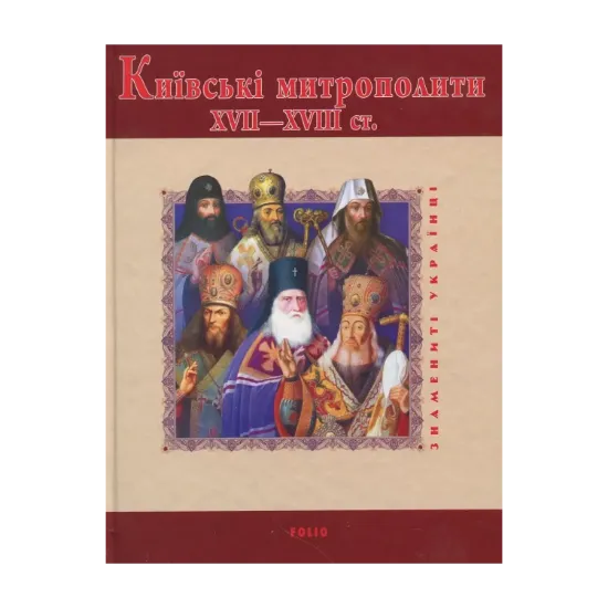 Зображення Київські митрополити ХVII-XVIII ст.