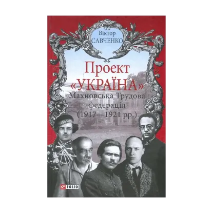 Зображення Махновська Трудова федерація (1917-1921 рр.)
