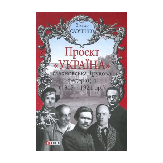 Зображення Махновська Трудова федерація (1917-1921 рр.)
