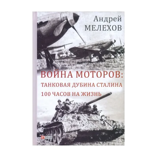 Зображення Война моторов. Танковая дубина Сталина. 100 часов на жизнь