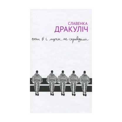 Зображення Вони б і мухи не скривдили. Воєнні злочинці на суді в Гаазі