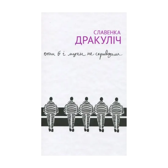 Зображення Вони б і мухи не скривдили. Воєнні злочинці на суді в Гаазі