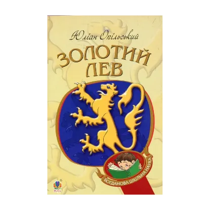 Зображення Золотий Лев. Повість