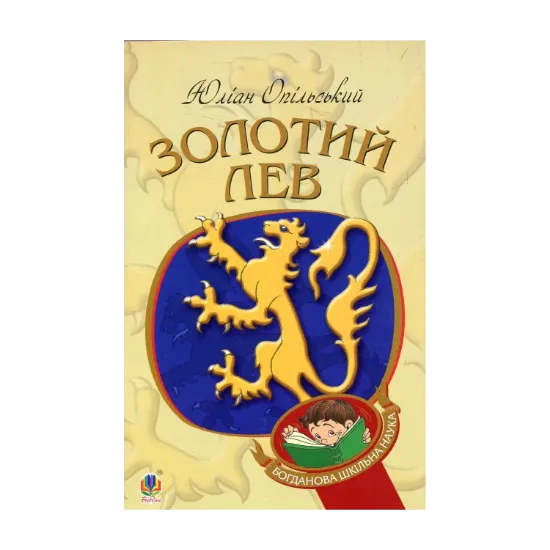 Зображення Золотий Лев. Повість